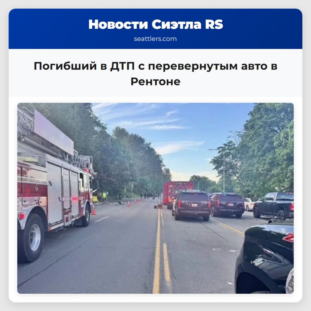 Погибший в ДТП с перевернутым авто в Рентоне
