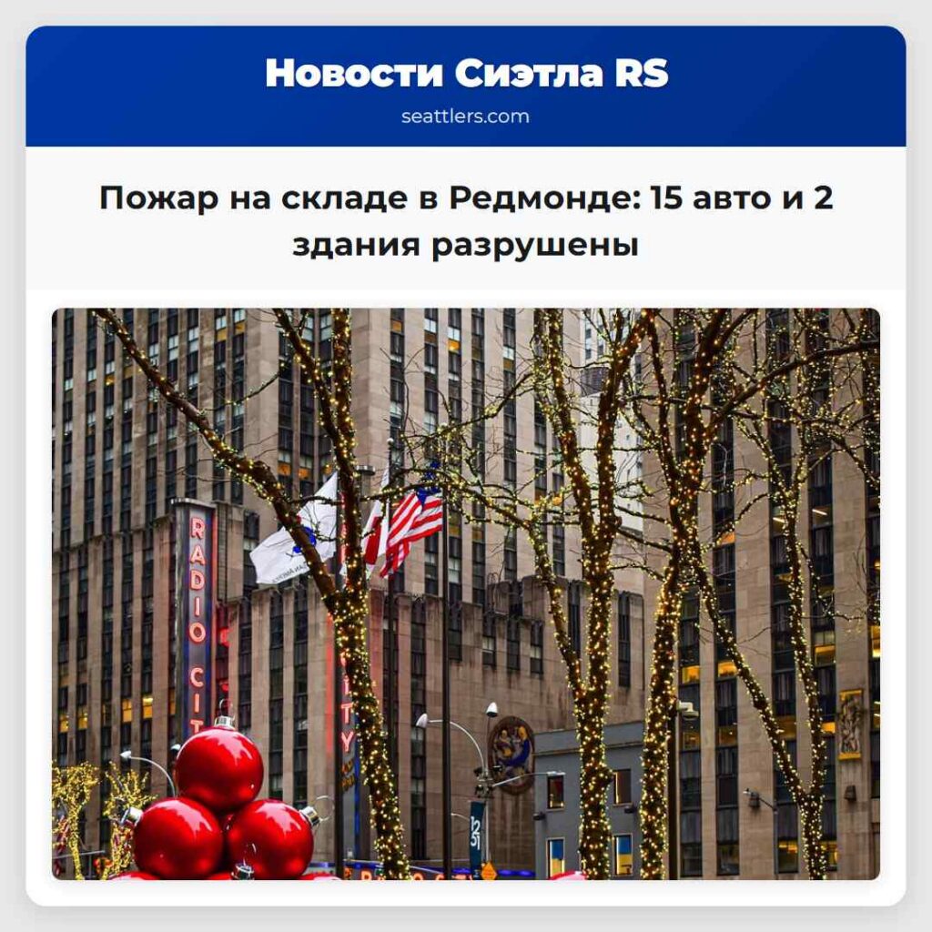 Пожар на складе в Редмонде: 15 авто и 2 здания