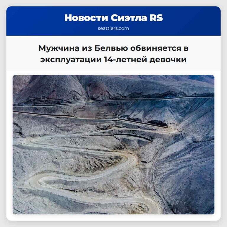 Мужчина из Белвью обвиняется в эксплуатации 14-летней девочки