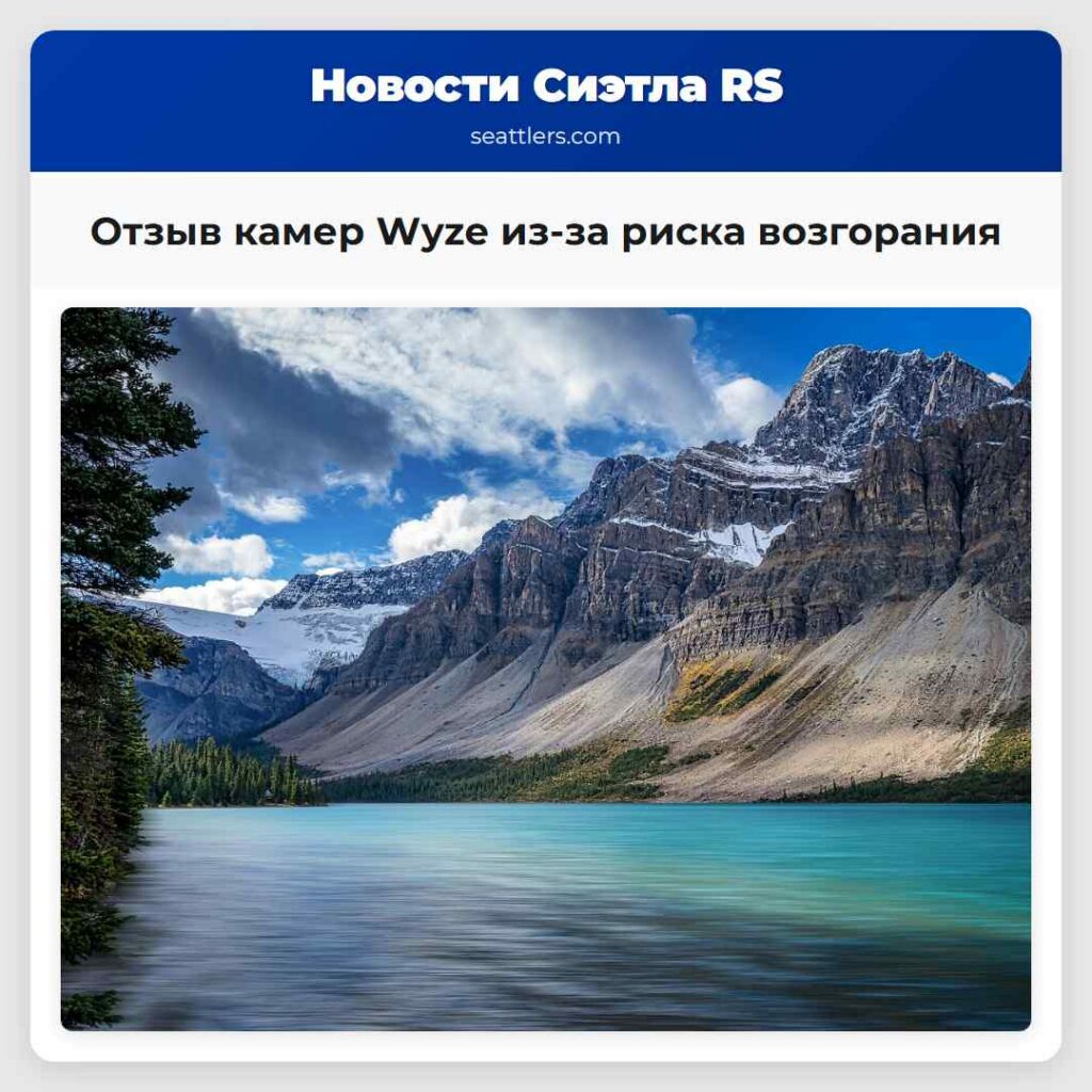 Отзыв камер Wyze из-за риска возгорания