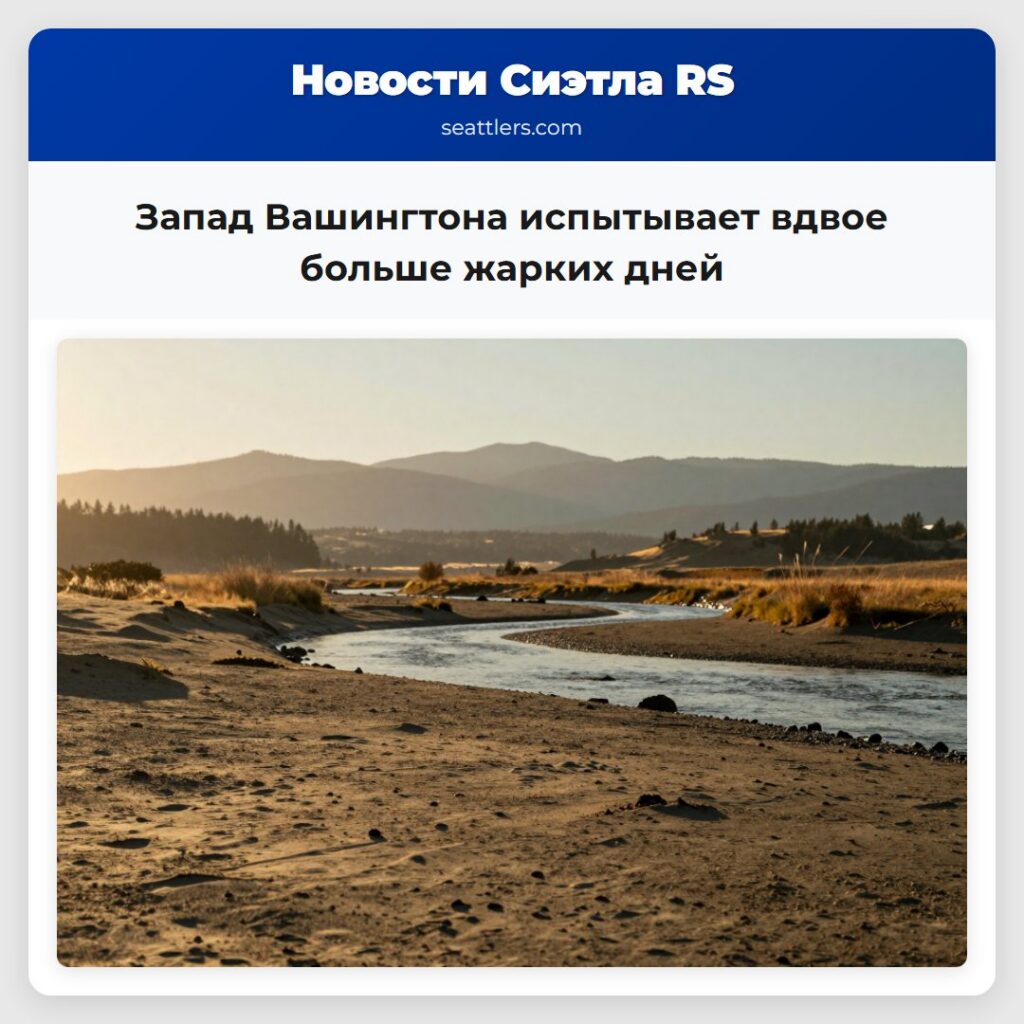 Запад Вашингтона испытывает вдвое больше жарких
