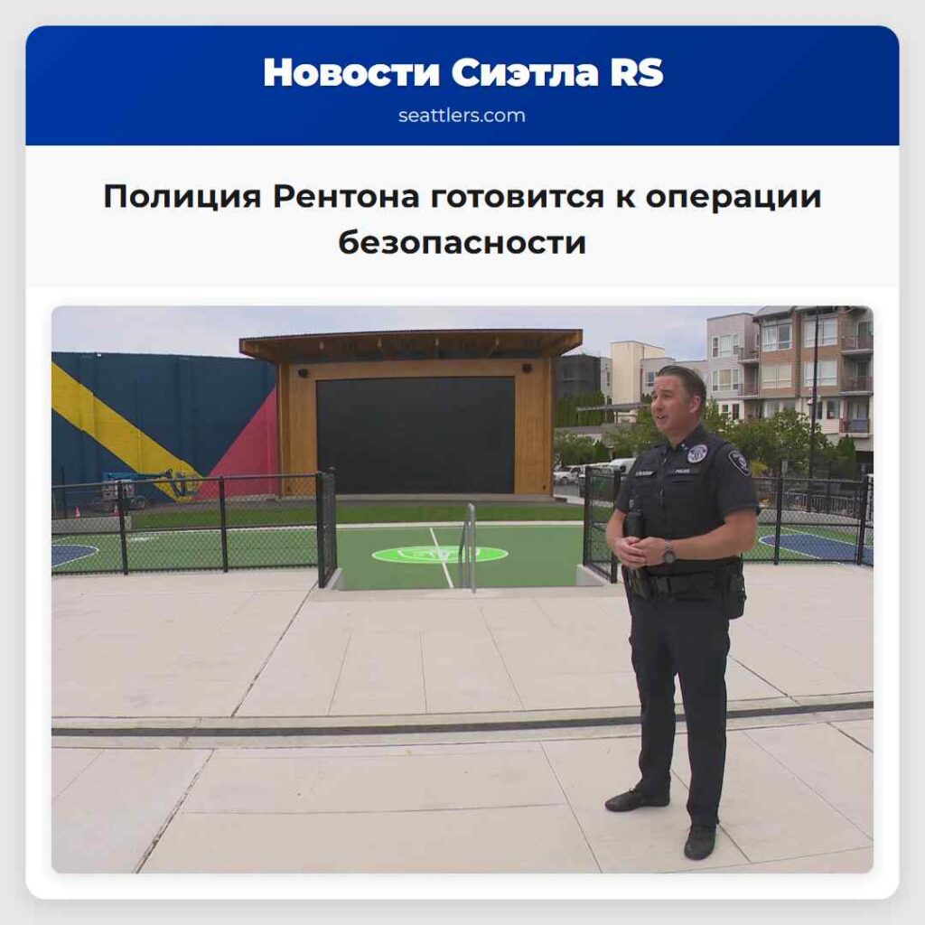 Полиция Рентона готовится к операции безопасности