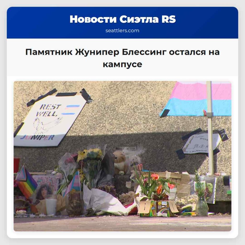 Памятник Жунипер Блессинг остался на кампусе