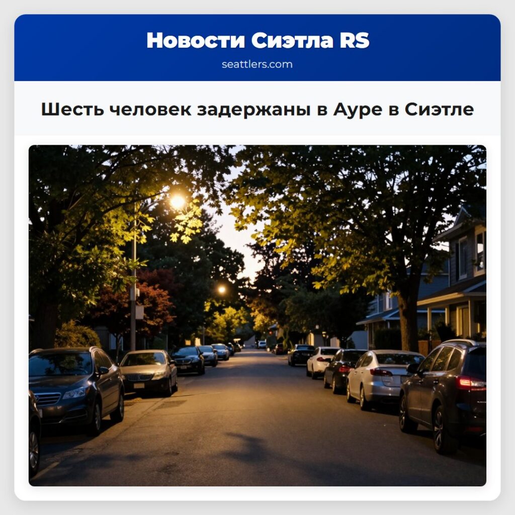 Шесть человек задержаны в Ауре в Сиэтле