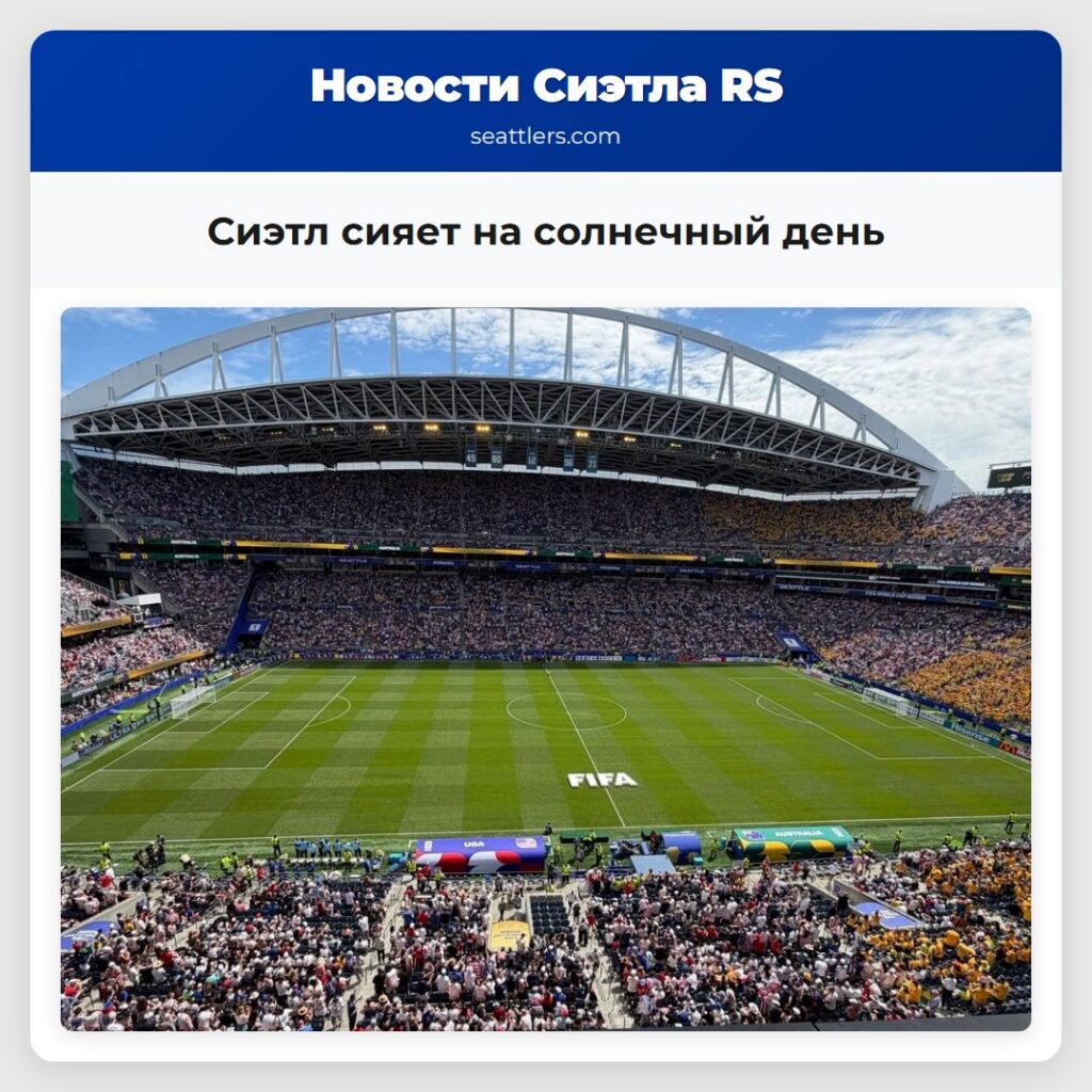 Сиэтл сияет на солнечный день