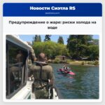 Предупреждение о жаре риски холода на воде