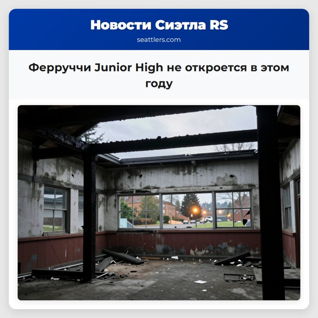 Ферруччи Junior High не откроется в этом году