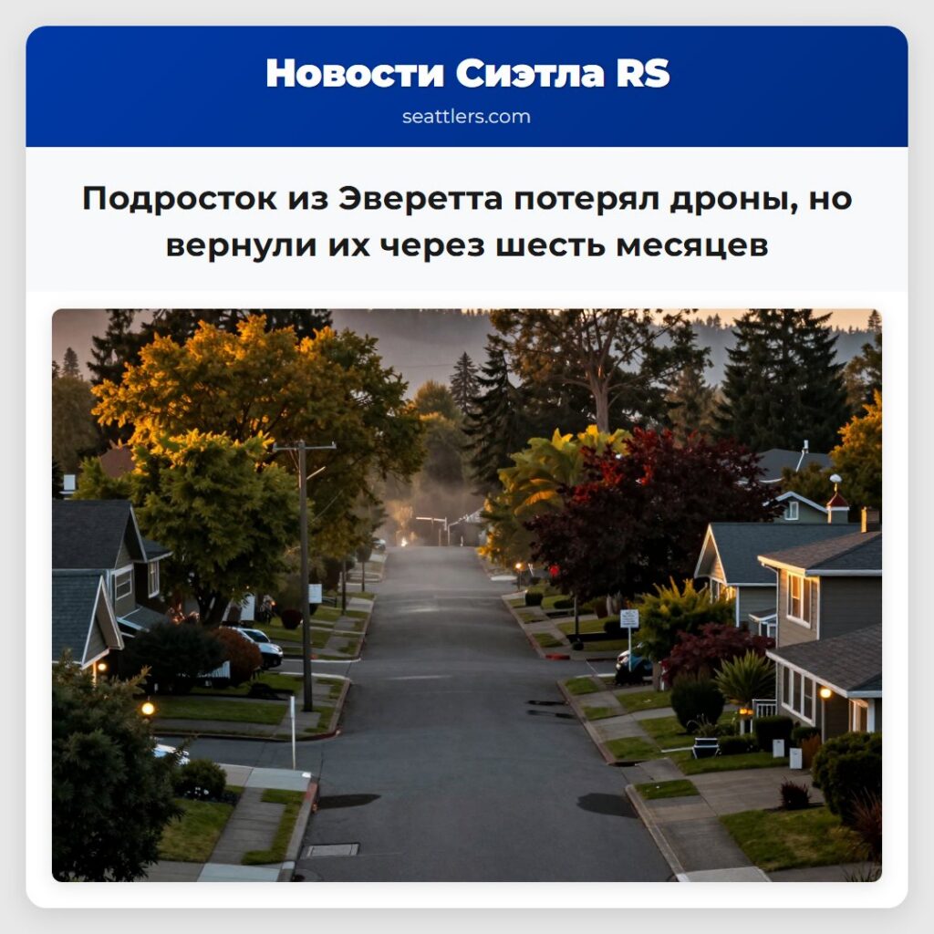 Подросток из Эверетта потерял дроны, но вернули