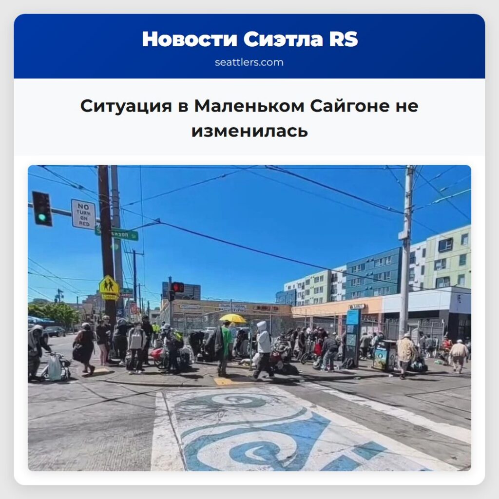 Ситуация в Маленьком Сайгоне не изменилась