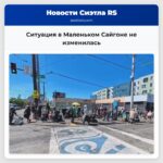 Ситуация в Маленьком Сайгоне не изменилась
