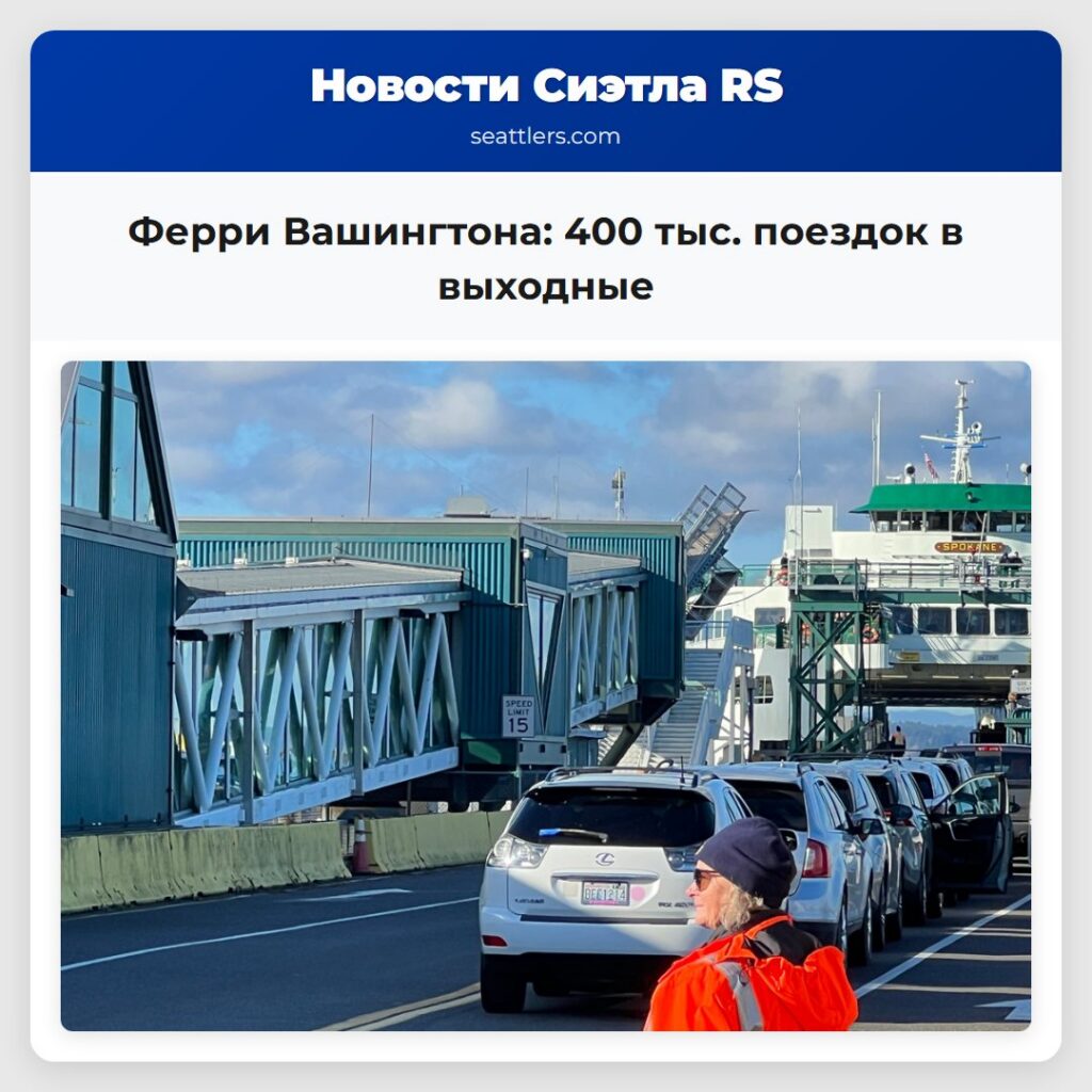 Ферри Вашингтона: 400 тыс. поездок в выходные