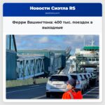 Ферри Вашингтона 400 тыс. поездок в выходные