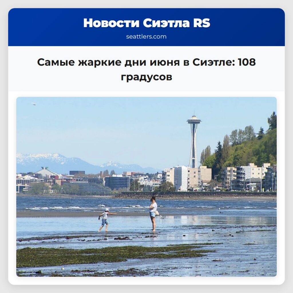 Самые жаркие дни июня в Сиэтле: 108 градусов