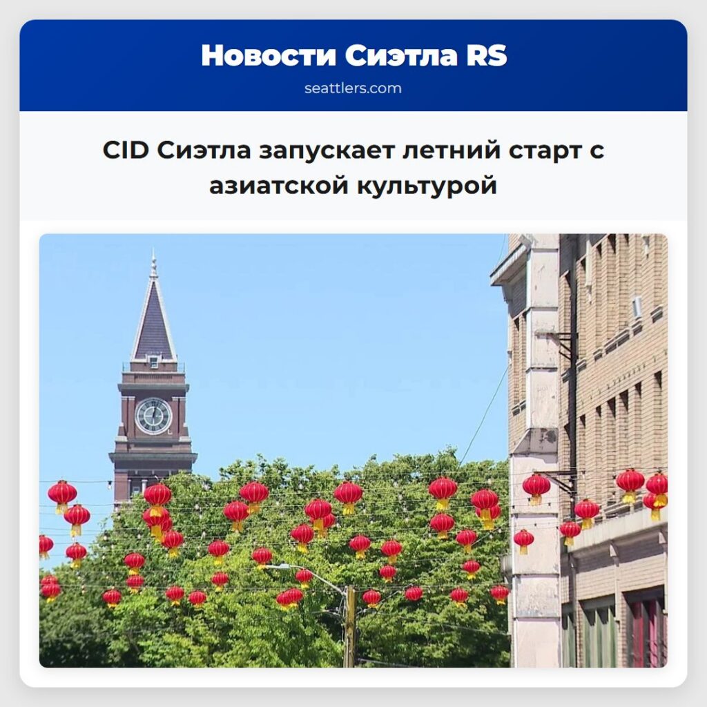CID Сиэтла запускает летний старт с азиатской