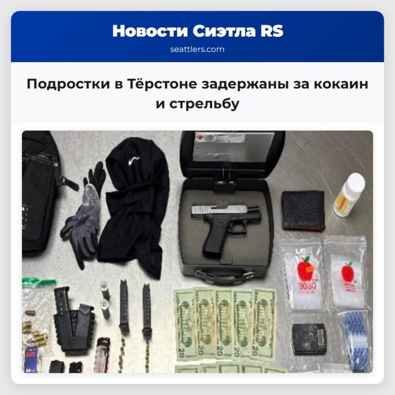 Подростки в Тёрстоне задержаны за кокаин и стрельбу