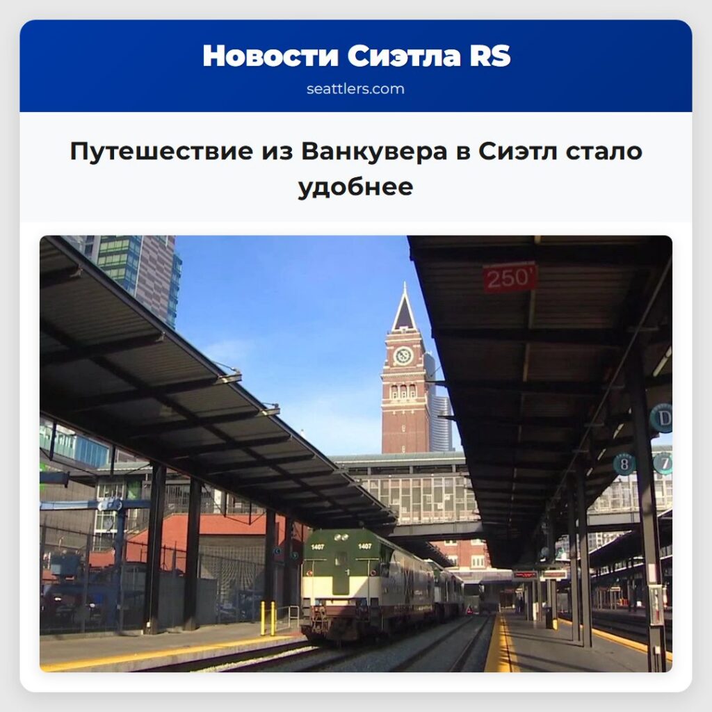 Путешествие из Ванкувера в Сиэтл стало удобнее