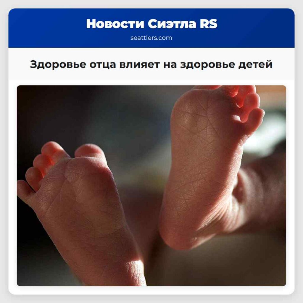Здоровье отца влияет на здоровье детей