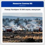 Пожар Ламбдин 13 300 акров эвакуация
