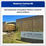 Центральные площадки Такомы сократят время работы
