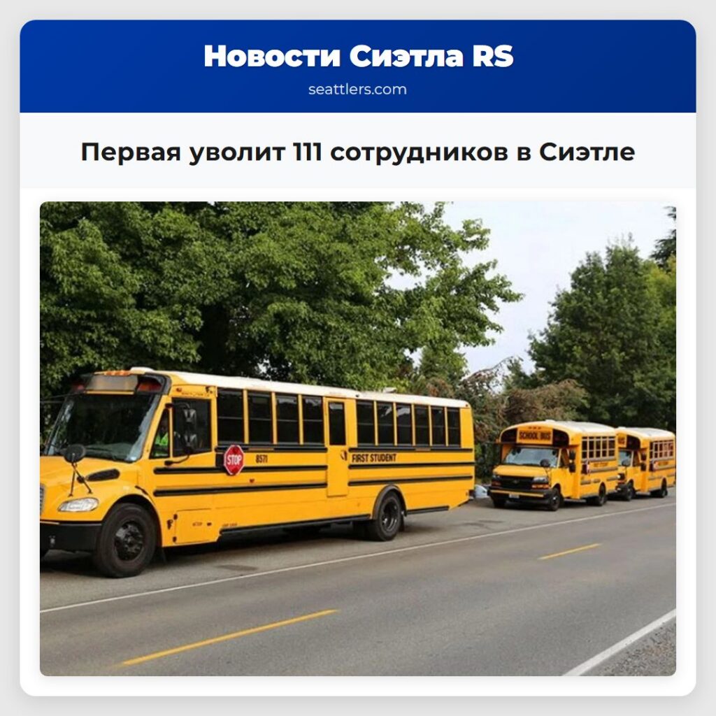 Первая уволит 111 сотрудников в Сиэтле