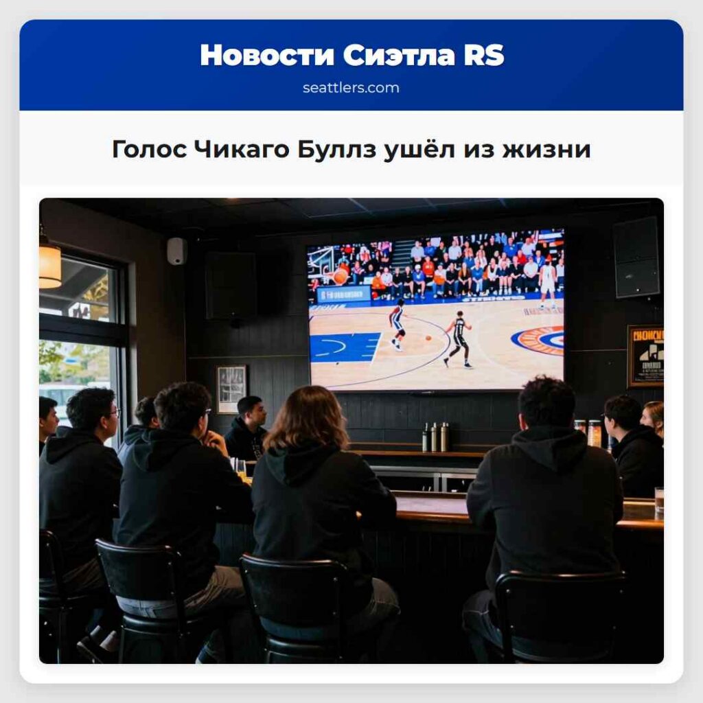 Голос Чикаго Буллз ушёл из жизни