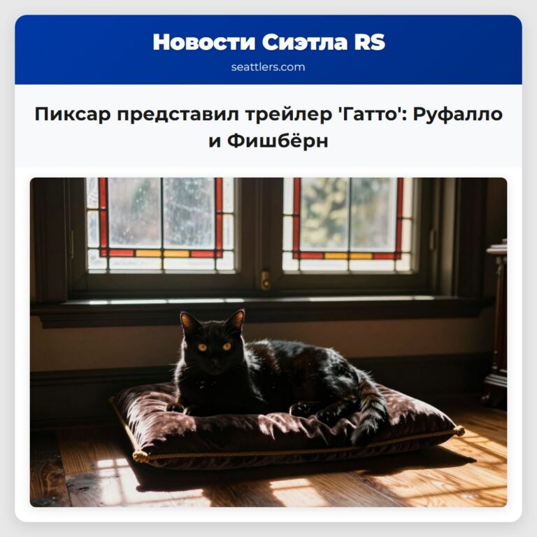Пиксар представил трейлер Гатто Руфалло и Фишбёрн