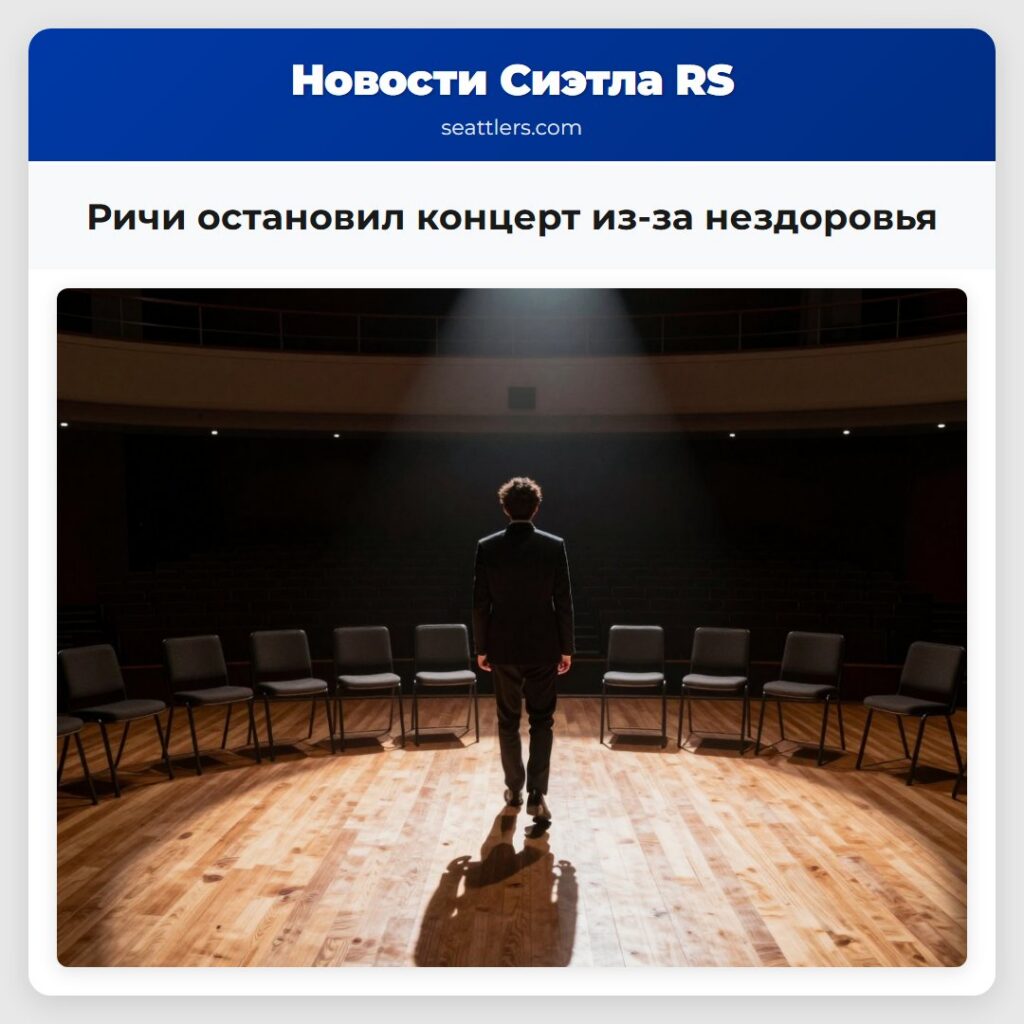 Ричи остановил концерт из-за нездоровья