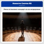 Ричи остановил концерт из-за нездоровья