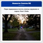 Пара задержана после угрозы оружием в парке Лонг-Лейк