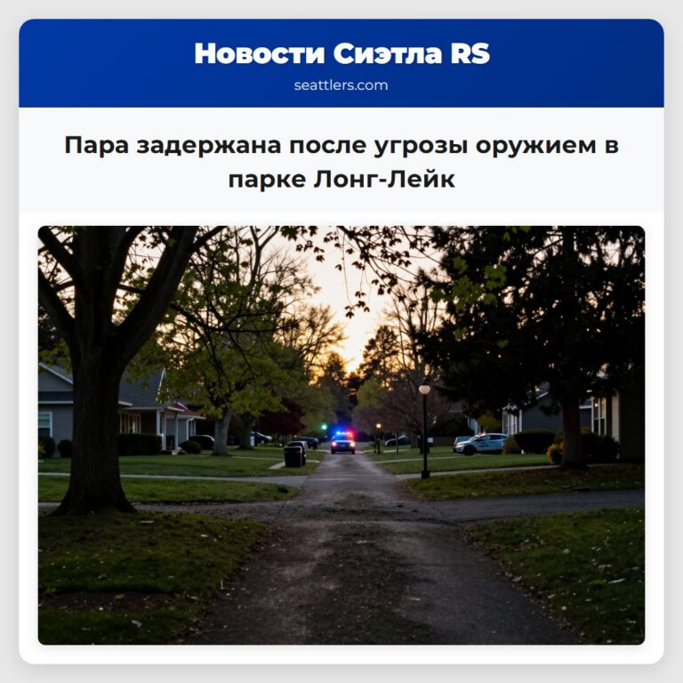 Пара задержана после угрозы оружием в парке Лонг-Лейк