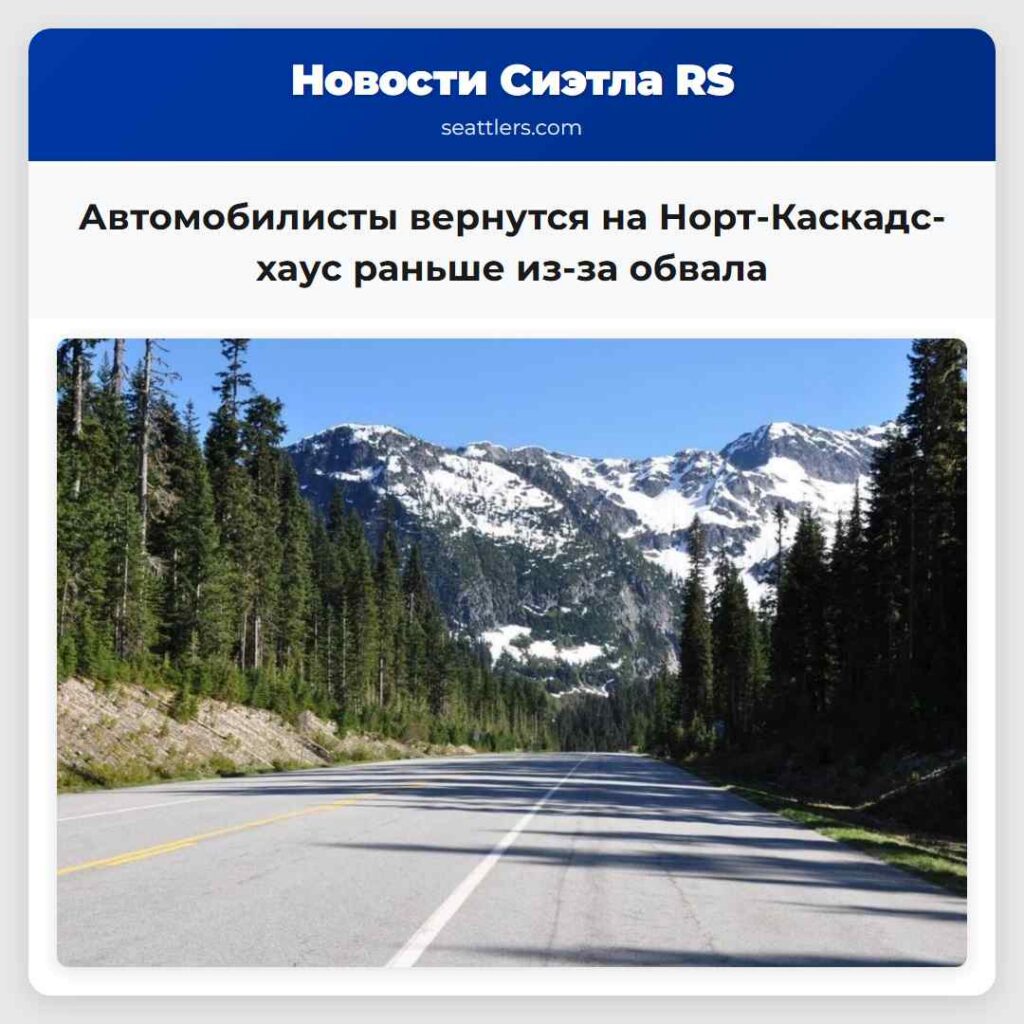Автомобилисты вернутся на Норт-Каскадс-хаус