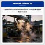 Проблемы безопасности на заводе Nippon Dynawave