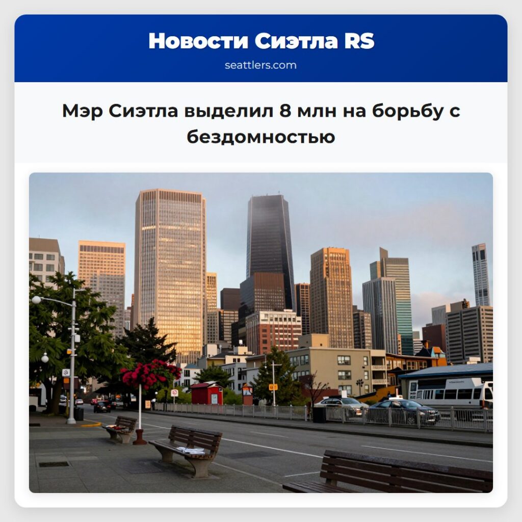 Мэр Сиэтла выделил 8 млн на борьбу с бездомностью
