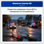 Подросток задержан после ДТП и нападения на полицейского