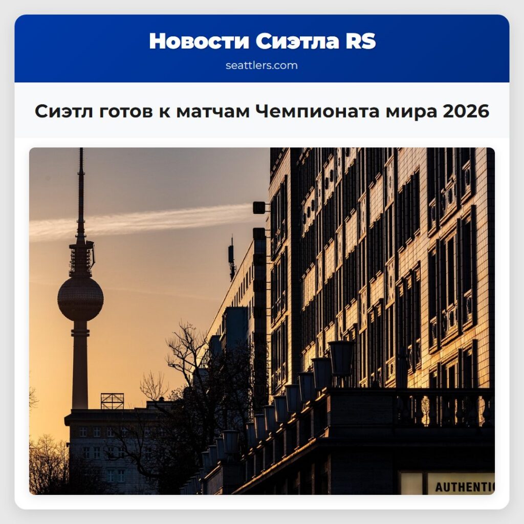 Сиэтл готов к матчам Чемпионата мира 2026