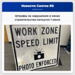 Штрафы за нарушения в зонах строительства начнутся 1 июля