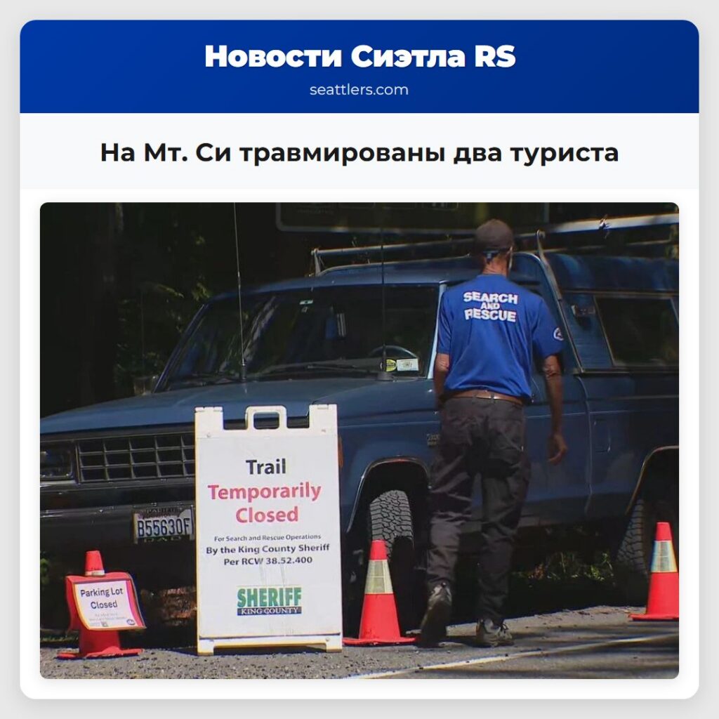 На Мт. Си травмированы два туриста