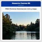 РФА Рентона безопасное лето у воды