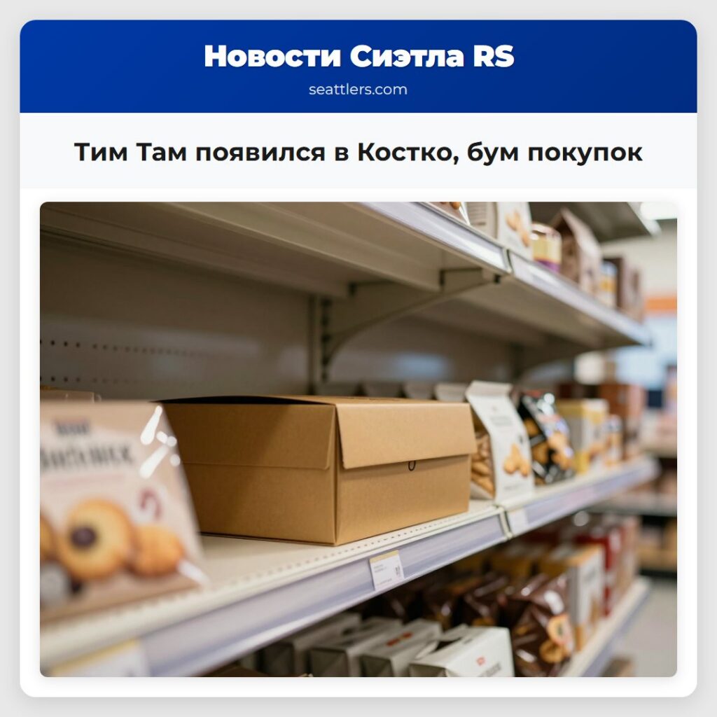 Тим Там появился в Костко, бум покупок