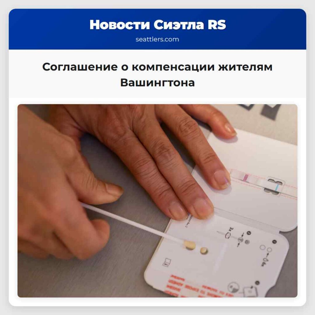 Соглашение о компенсации жителям Вашингтона