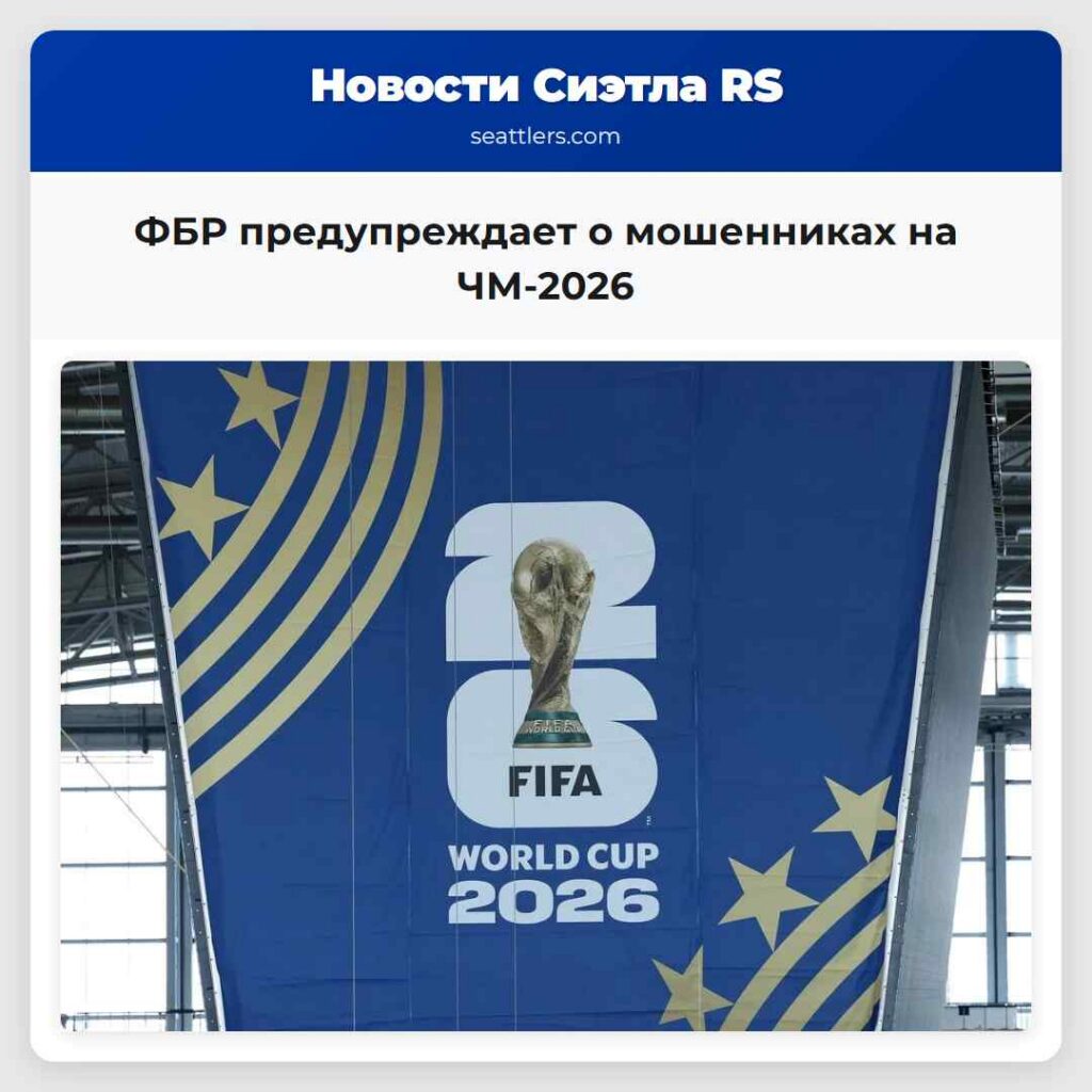 ФБР предупреждает о мошенниках на ЧМ-2026