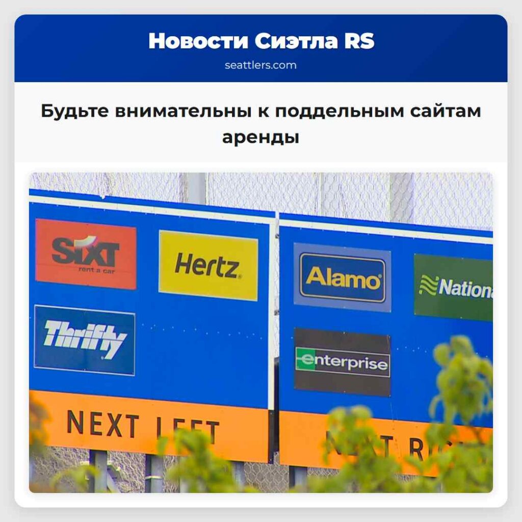 Будьте внимательны к поддельным сайтам аренды