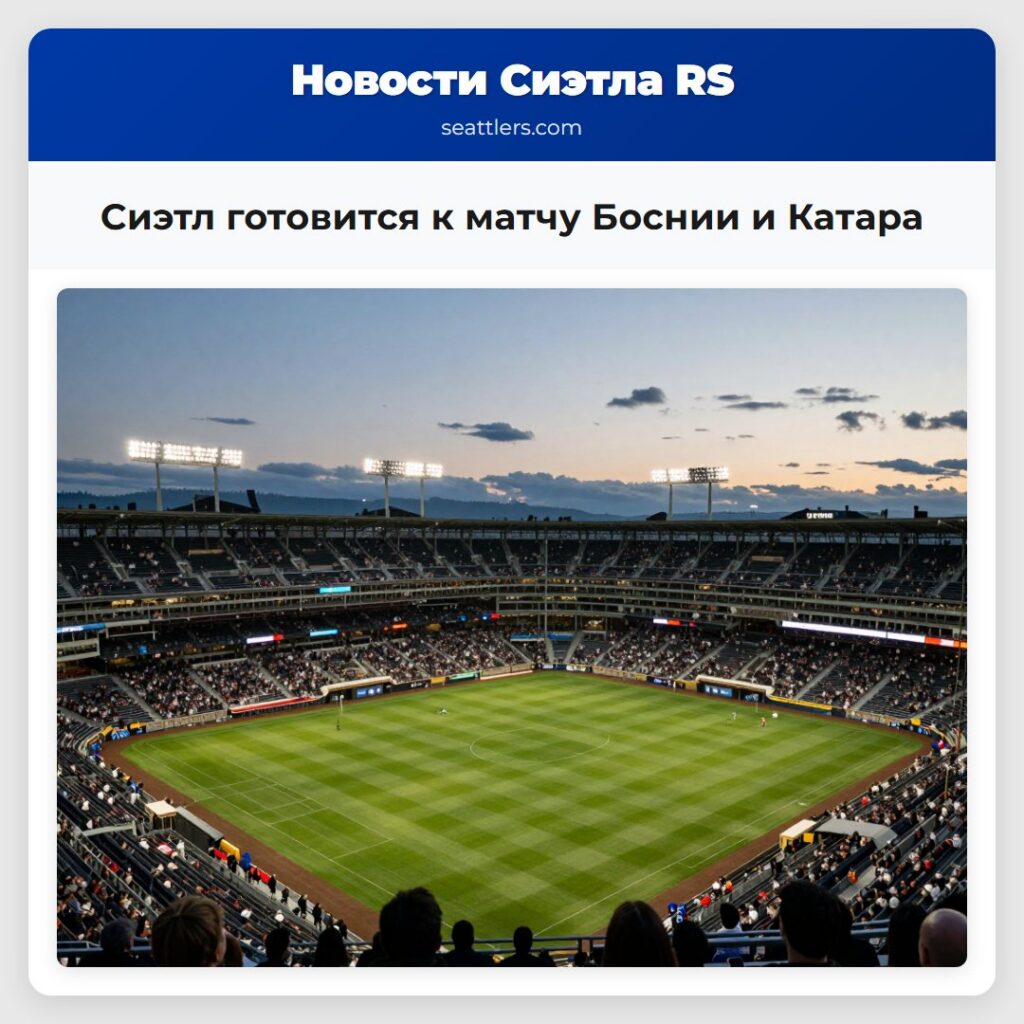 Сиэтл готовится к матчу Боснии и Катара