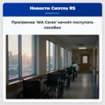 Программа WA Cares начнёт поступать пособия