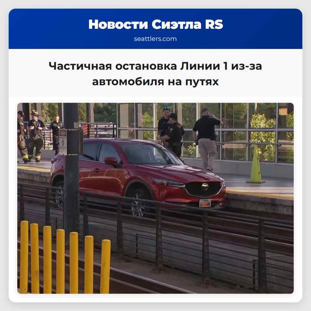 Частичная остановка Линии 1 из-за автомобиля на