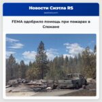 FEMA одобрило помощь при пожарах в Спокане