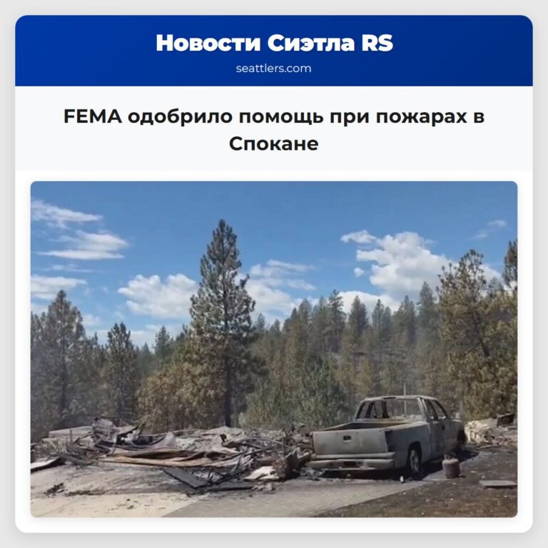 FEMA одобрило помощь при пожарах в Спокане