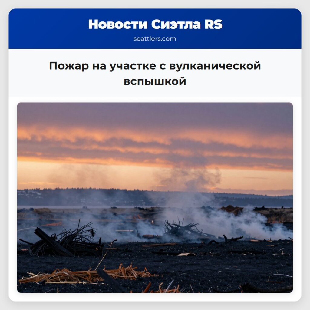 Пожар на участке с вулканической вспышкой