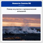 Пожар на участке с вулканической вспышкой
