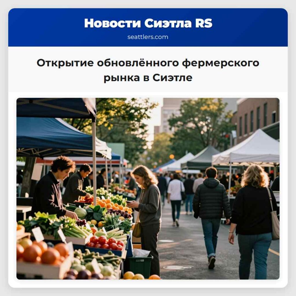 Открытие обновлённого фермерского рынка в Сиэтле